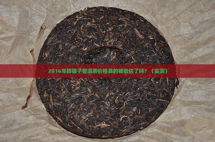 2016年碎银子普洱茶价格
