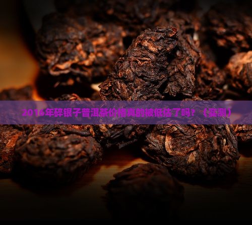 2016年碎银子普洱茶价格