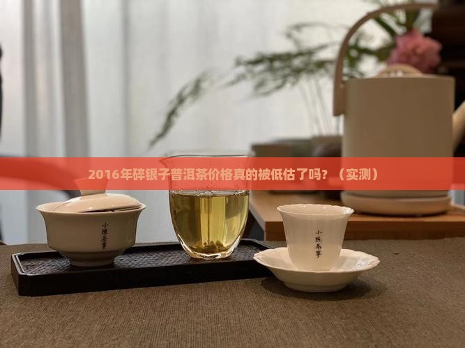 2016年碎银子普洱茶价格