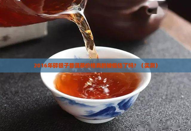 2016年碎银子普洱茶价格