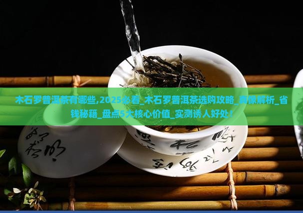木石罗普洱茶有哪些