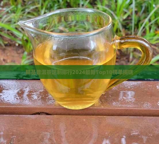 精品普洱茶定制品牌排行