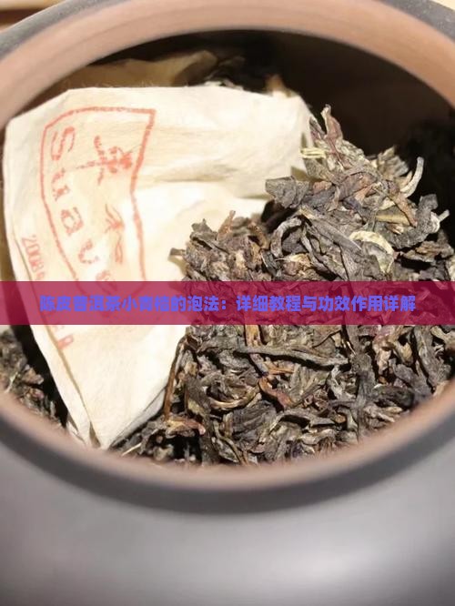 陈皮普洱茶小青桔的泡法