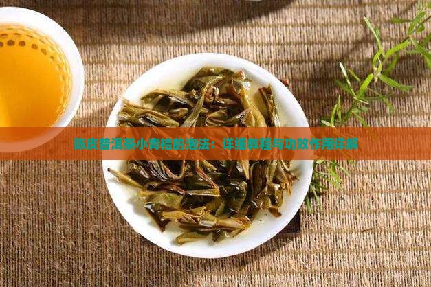 陈皮普洱茶小青桔的泡法
