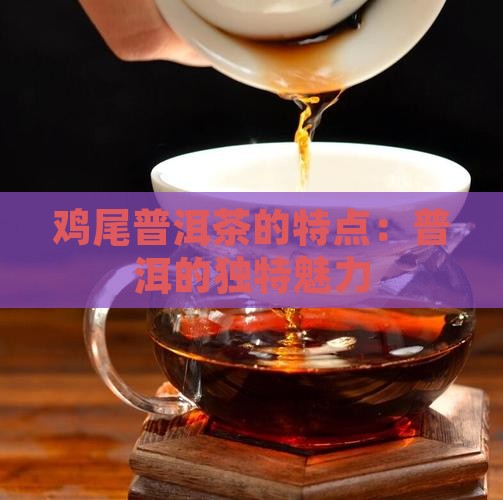 鸡尾普洱茶的特点