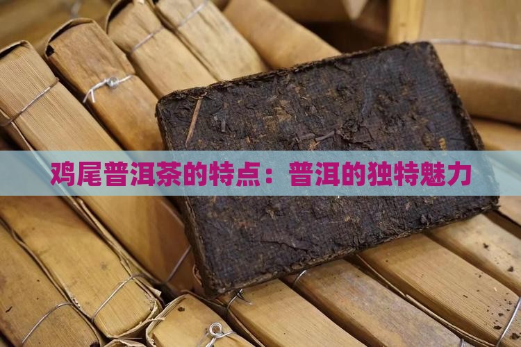 鸡尾普洱茶的特点