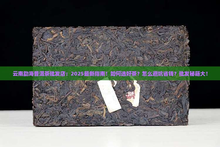 云南勐海普洱茶批发店