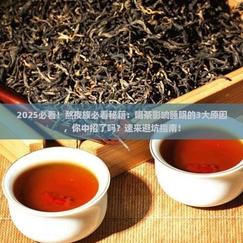 喝茶为什么会影响睡眠