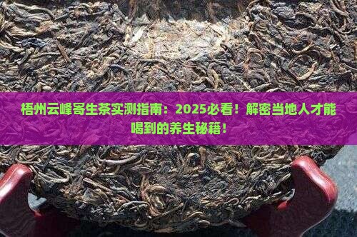 梧州特产云峰寄生茶