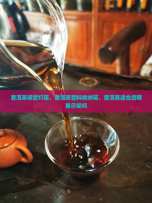 普洱茶吸塑灯箱