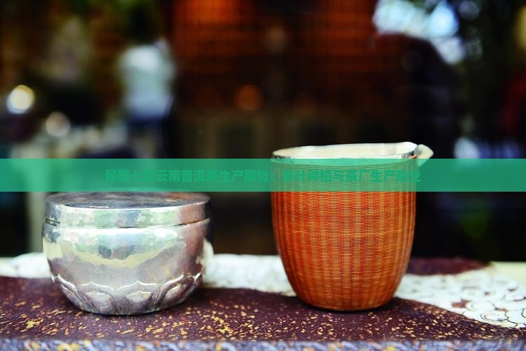 昆明普洱茶生产