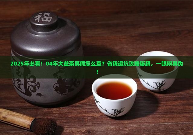 04年大益茶如何查真伪