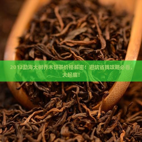 勐海大树乔木饼茶价格2012年