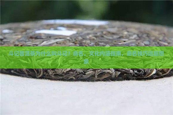 斗记普洱茶为什么叫斗记