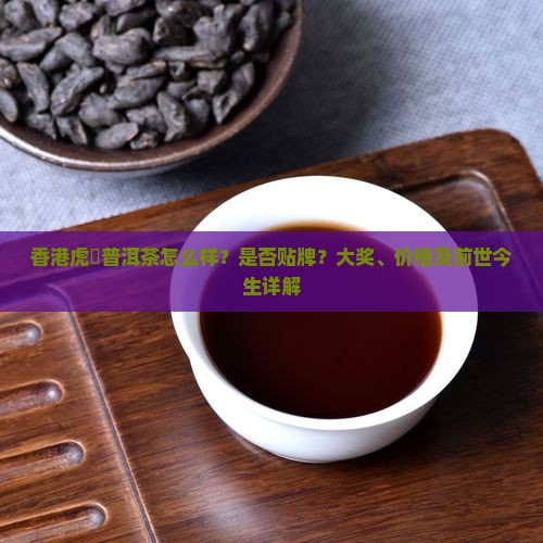 香港虎標普洱茶