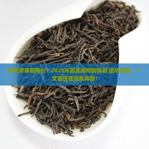 普洱茶老班章辨别