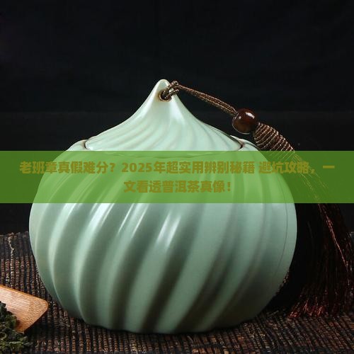 普洱茶老班章辨别