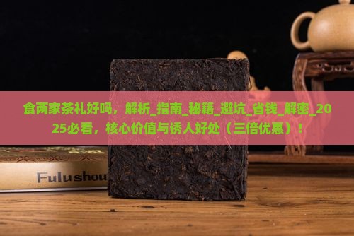 食两家茶礼好吗