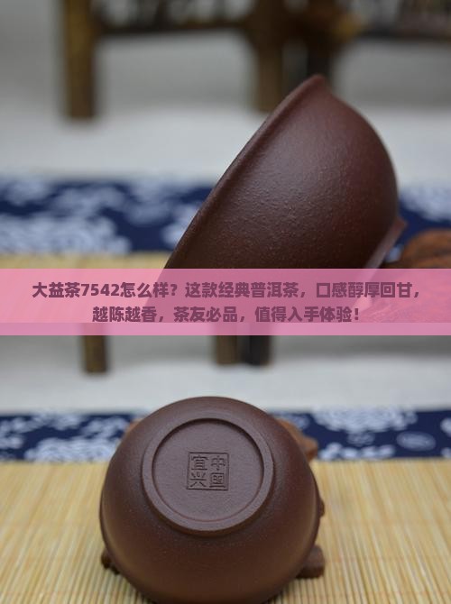 大益茶7542怎么样