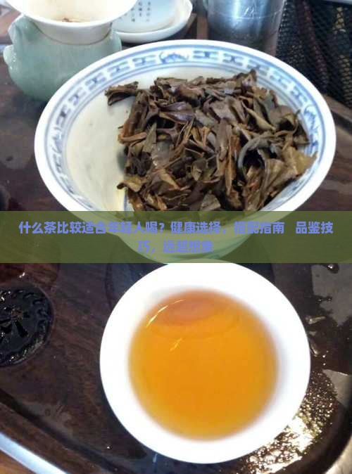 什么茶比较适合年轻人喝