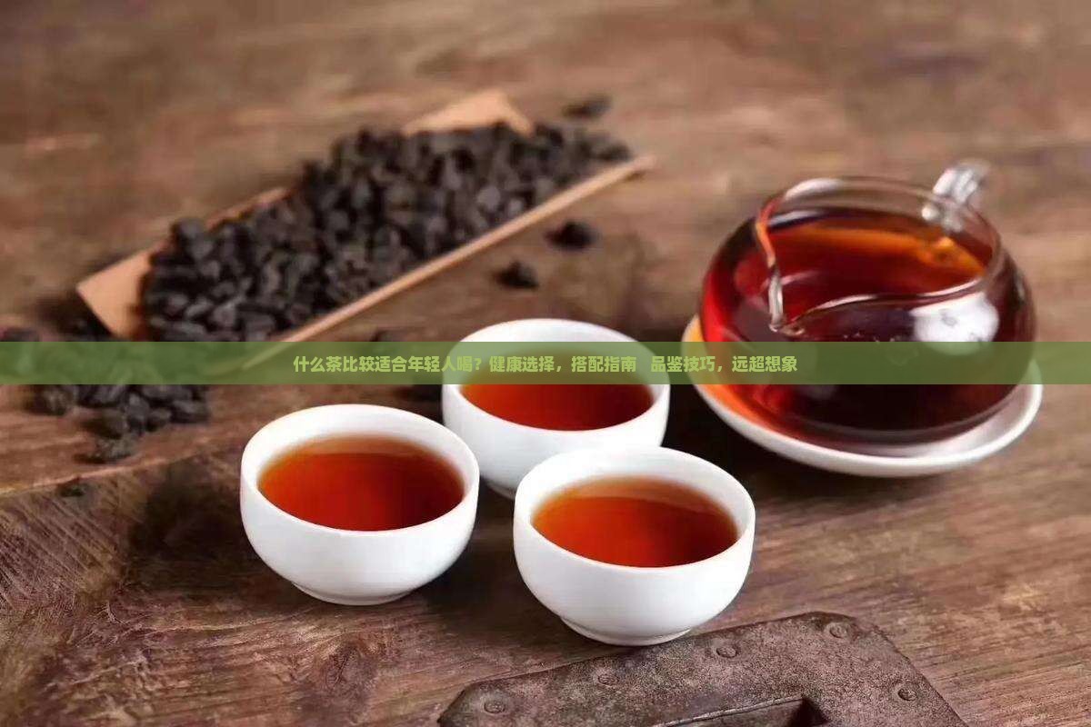 什么茶比较适合年轻人喝