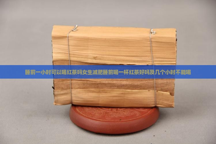 睡前一小时可以喝红茶吗