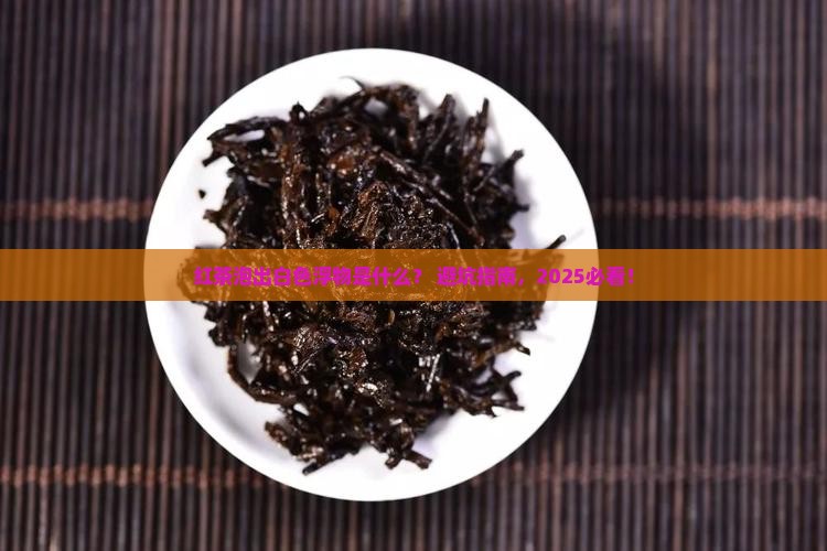 红茶泡的有白色浮物是什么