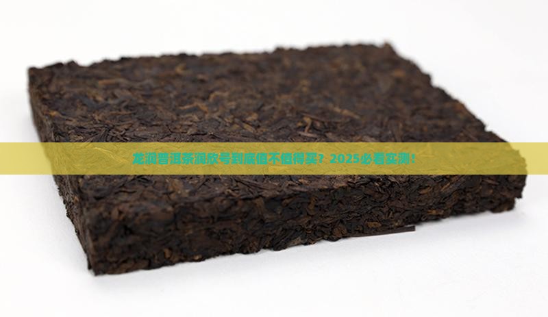 龙润普洱茶润欣号怎么样