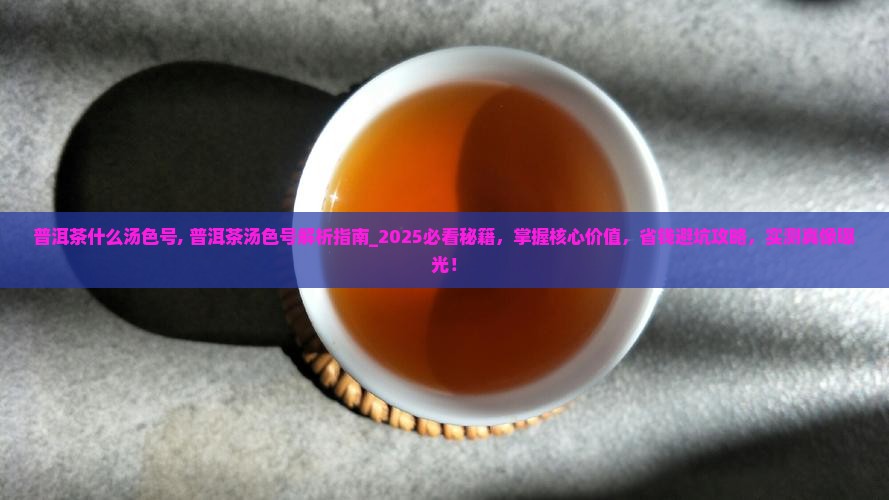 普洱茶什么汤色号
