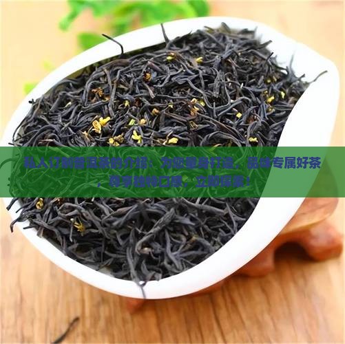 私人订制普洱茶的介绍