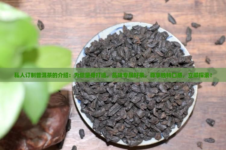私人订制普洱茶的介绍