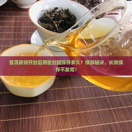 普洱茶饼开封密封罐保存多久