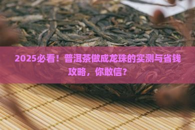 普洱茶做成龙珠