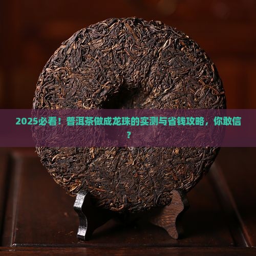 普洱茶做成龙珠