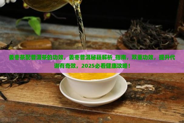 姜枣茶配普洱茶的功效