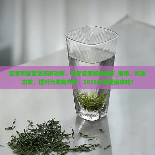 姜枣茶配普洱茶的功效