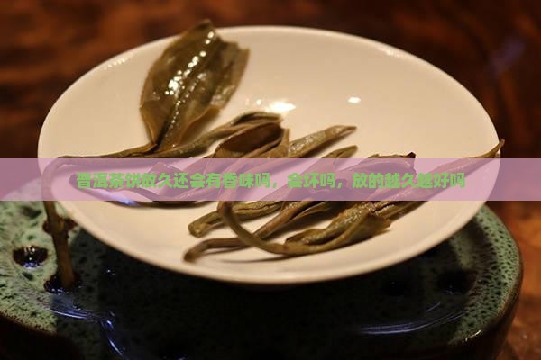普洱茶饼放久还会有香味吗