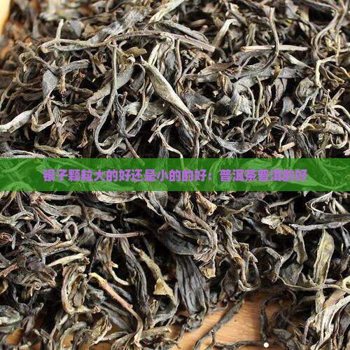 碎银子茶大的好还是小的好呢