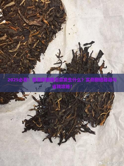 普洱茶翻晒后会怎样