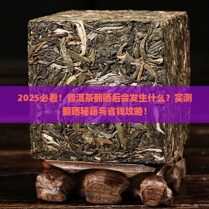 普洱茶翻晒后会怎样