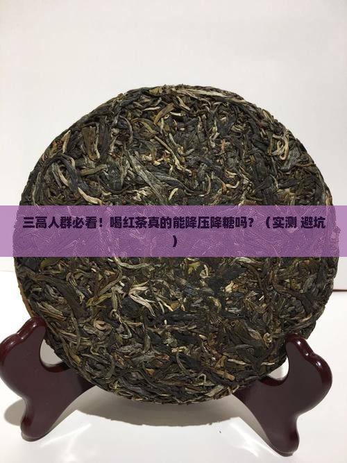 三高喝红茶好吗