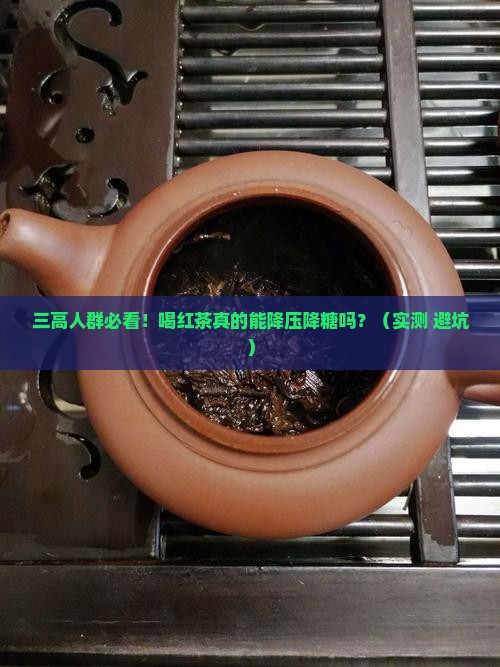三高喝红茶好吗
