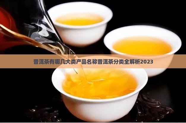 普洱茶有哪几大类产品名称