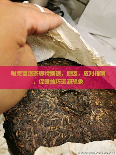 喝完普洱茶脚特别凉