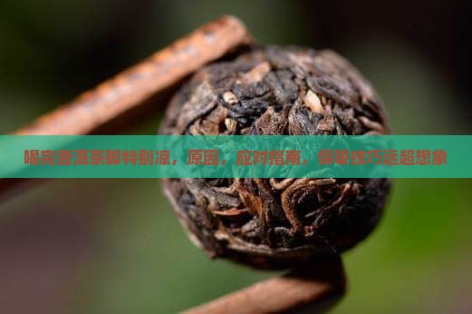 喝完普洱茶脚特别凉