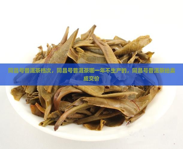同昌号普洱茶档次