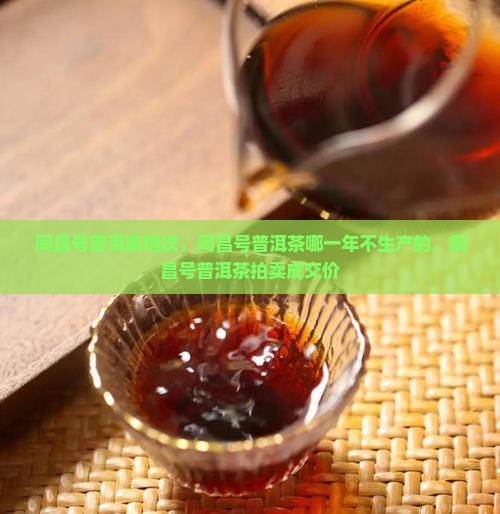 同昌号普洱茶档次