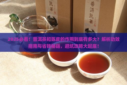 普洱茶和陈皮的作用