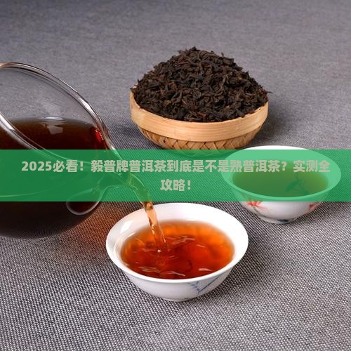 毅普牌普洱茶是熟普洱茶吗