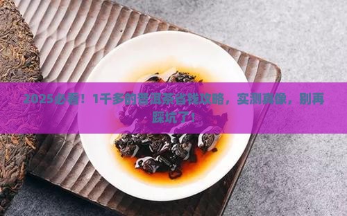 1千多的普洱茶